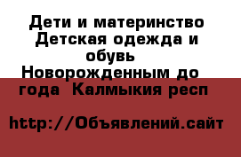 Дети и материнство Детская одежда и обувь - Новорожденным до 1 года. Калмыкия респ.